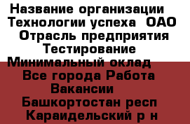 Selenium WebDriver Senior test engineer › Название организации ­ Технологии успеха, ОАО › Отрасль предприятия ­ Тестирование › Минимальный оклад ­ 1 - Все города Работа » Вакансии   . Башкортостан респ.,Караидельский р-н